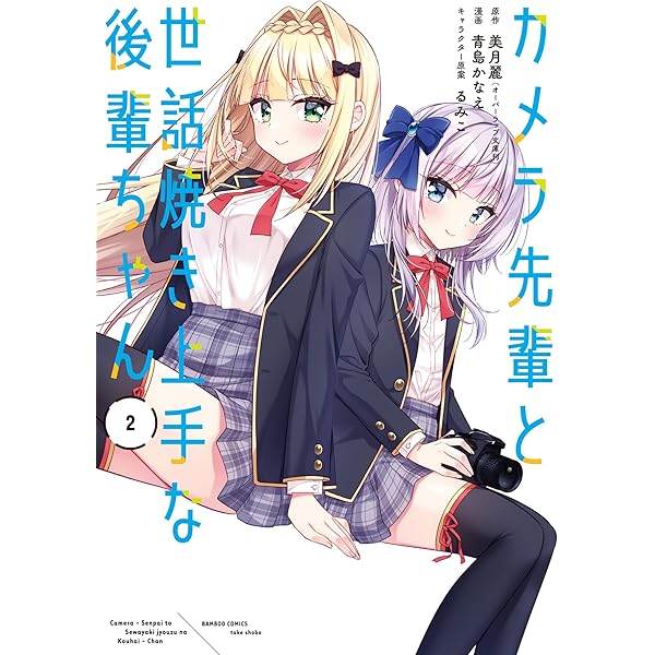 カメラ先輩と世話焼き上手な後輩ちゃん (1) (バンブーコミックス